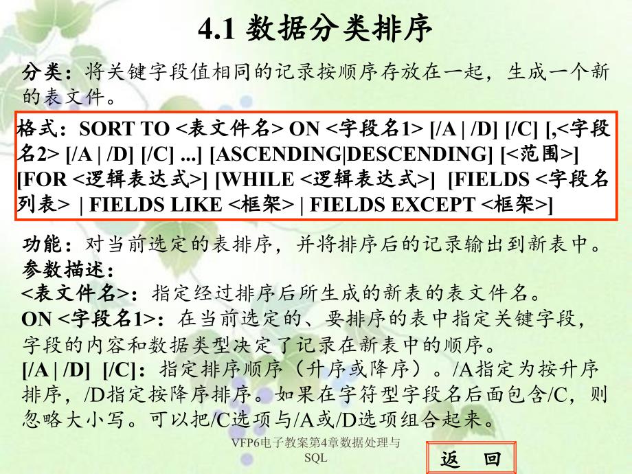 VFP6电子教案第4章数据处理与SQL_第3页