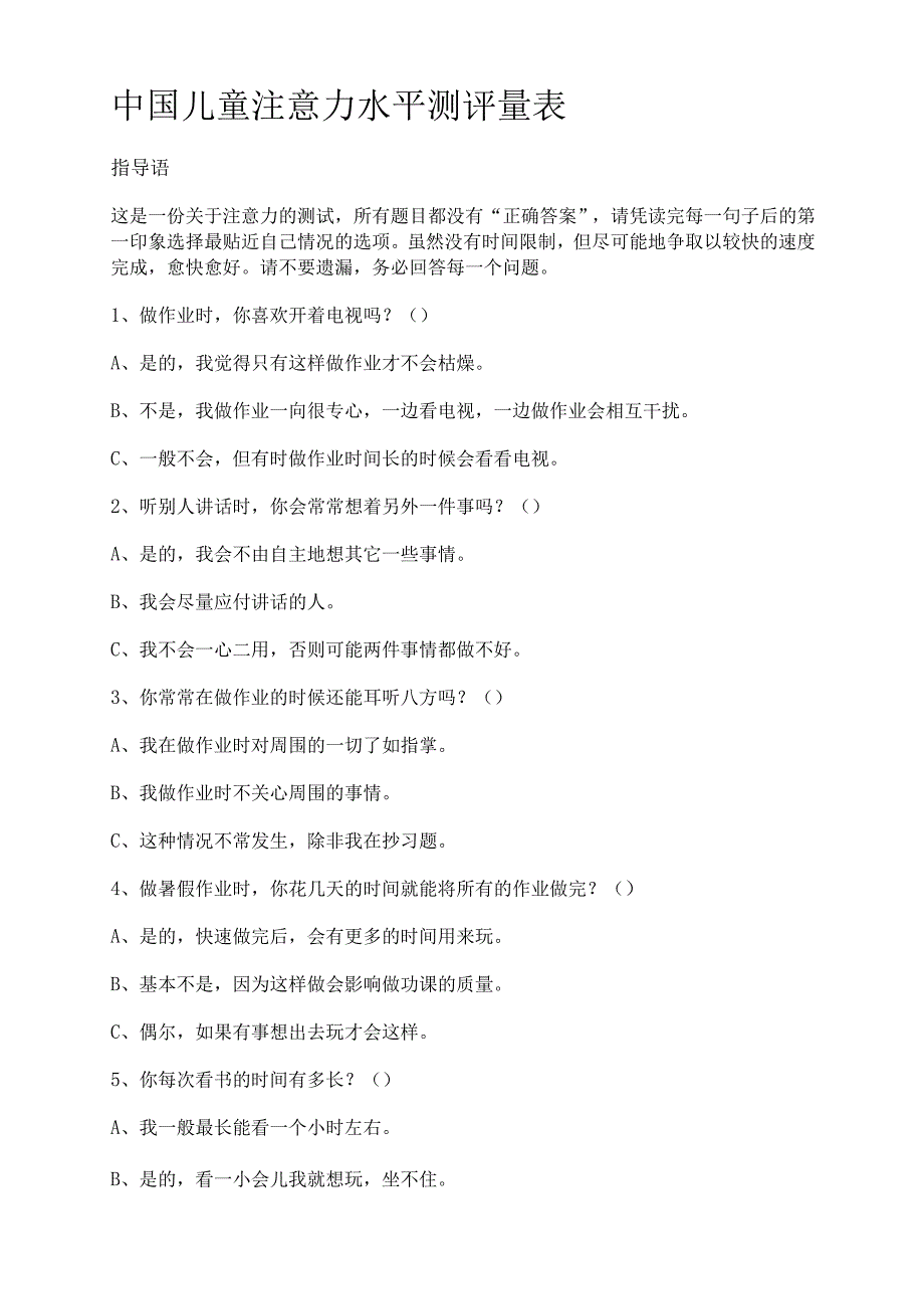 中国儿童注意力水平测评量表_第1页