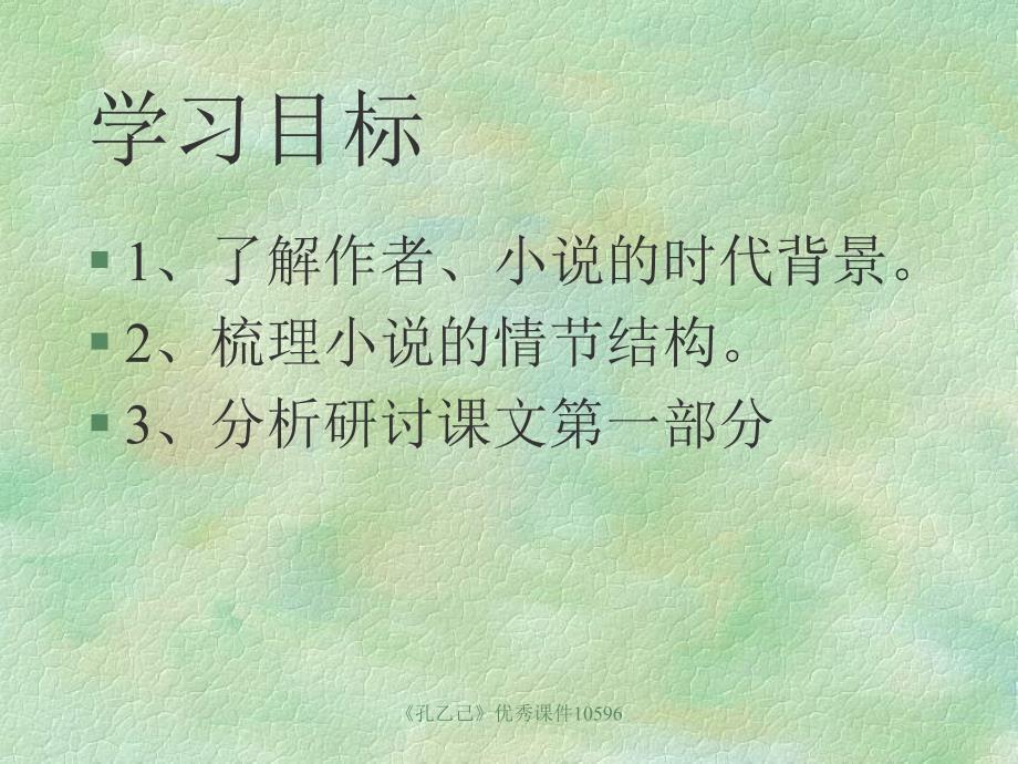 孔乙己优秀说课课件_第4页