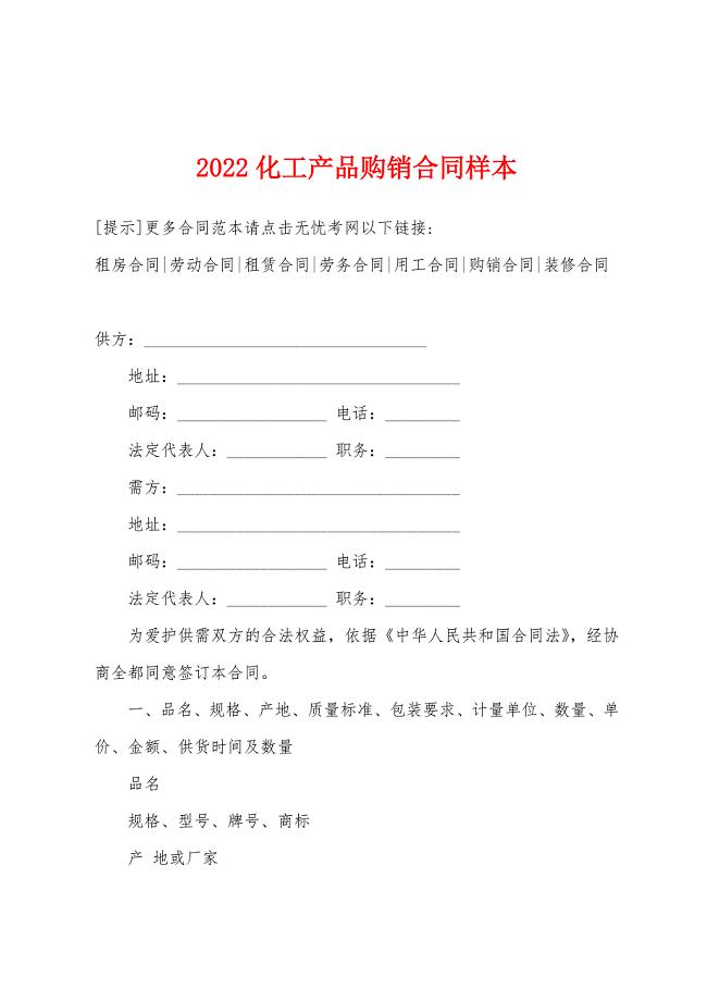 2022年化工产品购销合同样本.docx