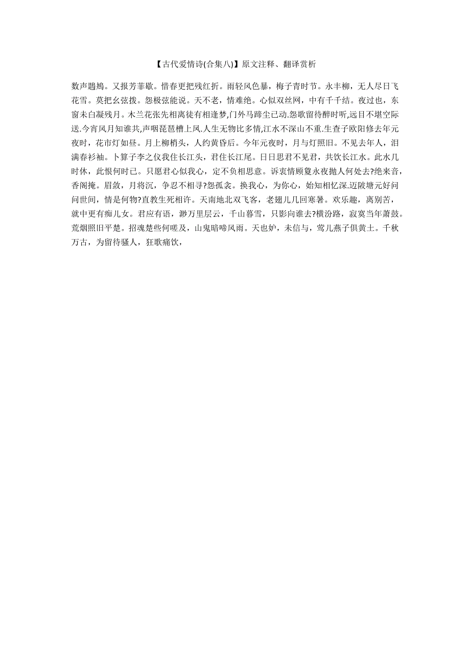 【古代爱情诗(合集八)】原文注释、翻译赏析_第1页