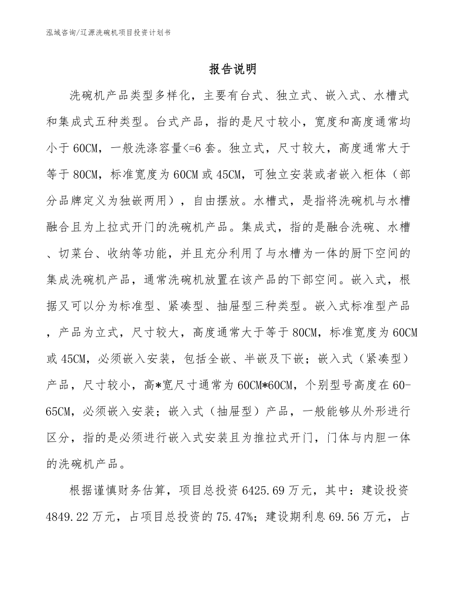 辽源洗碗机项目投资计划书_范文参考_第2页