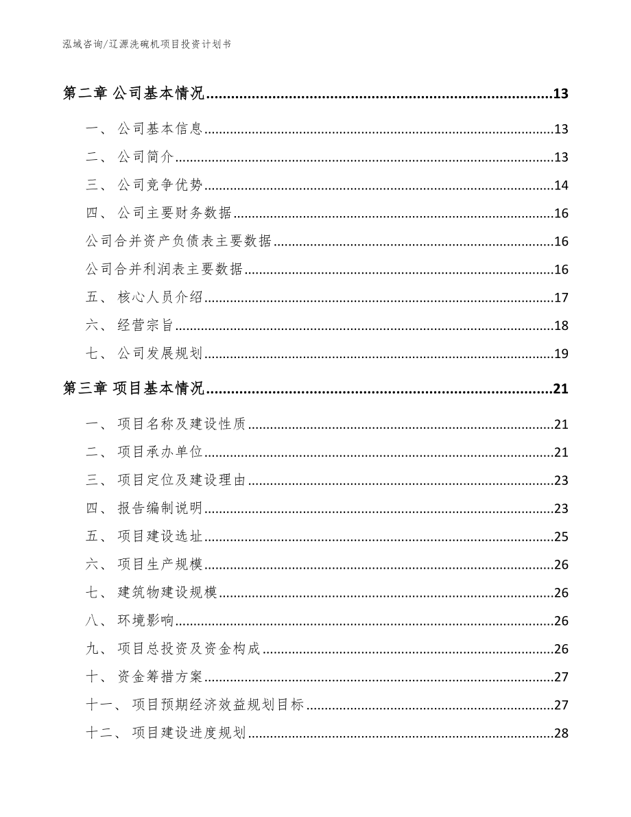 辽源洗碗机项目投资计划书_范文参考_第4页