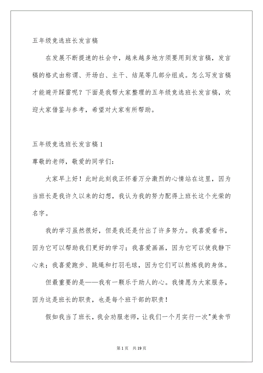 五年级竞选班长发言稿_第1页