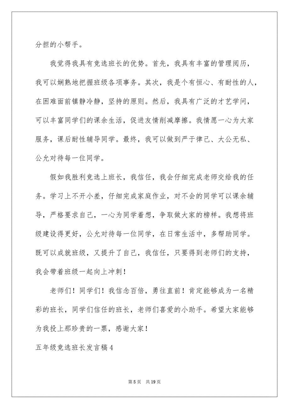 五年级竞选班长发言稿_第5页