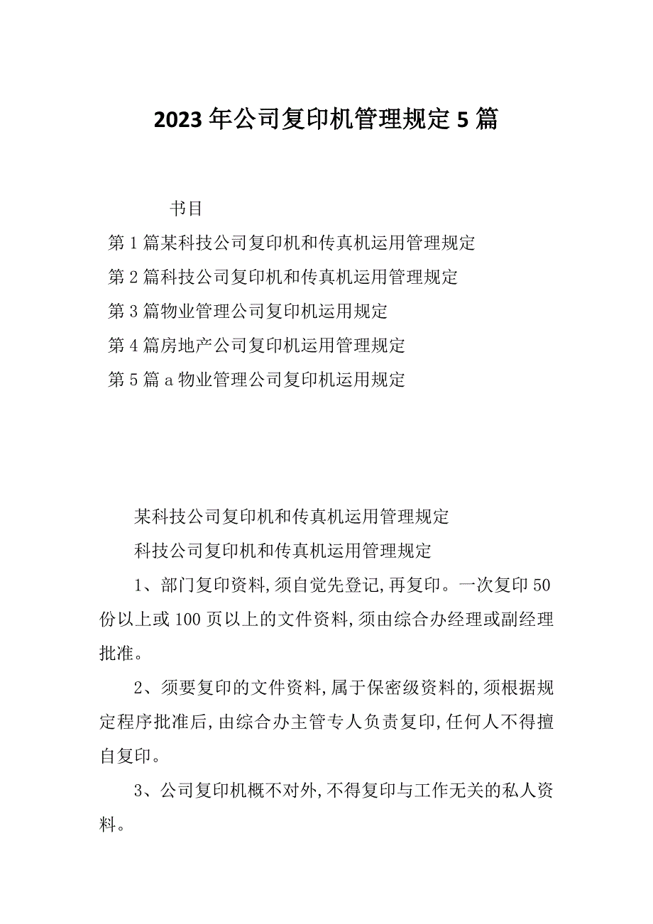 2023年公司复印机管理规定5篇_第1页