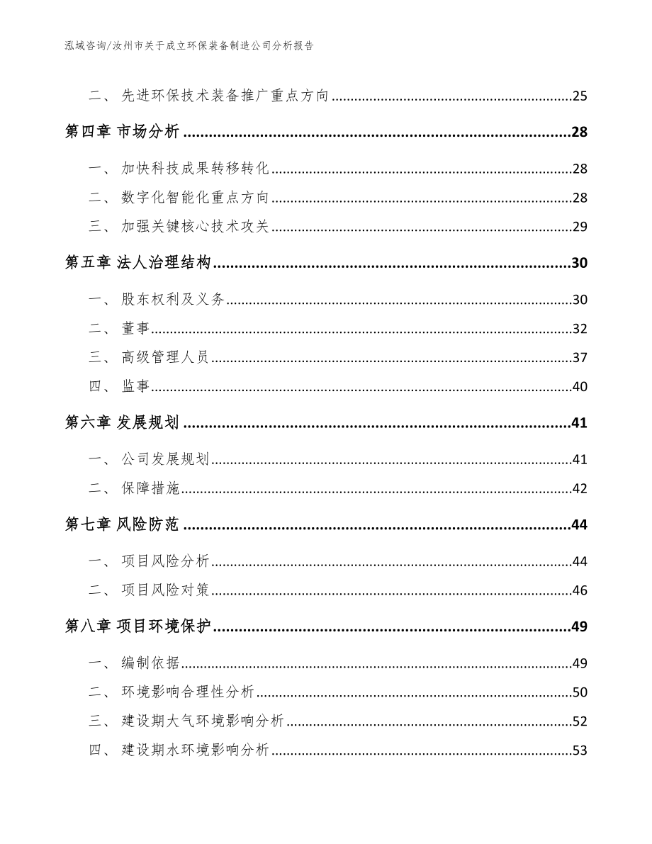 汝州市关于成立环保装备制造公司分析报告_第3页