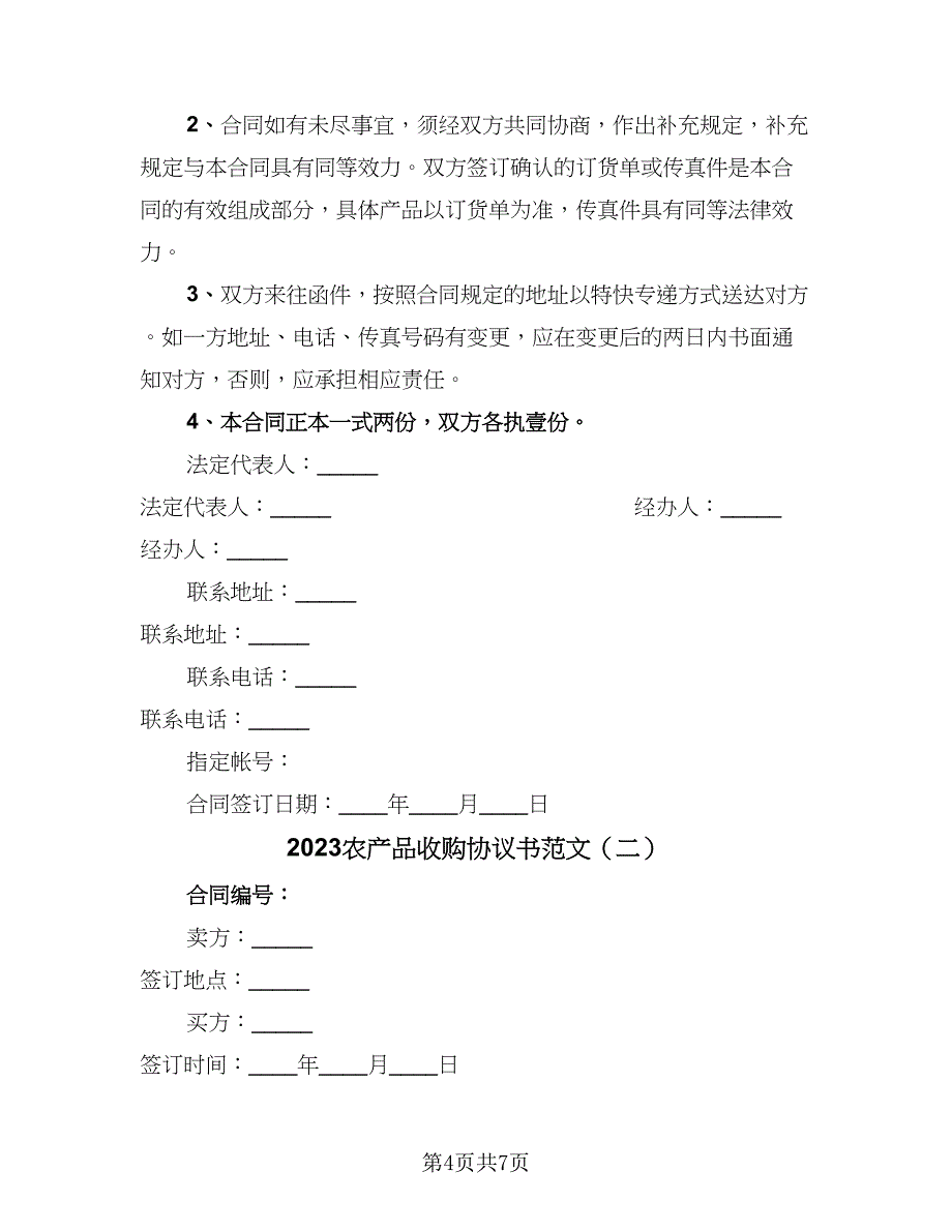 2023农产品收购协议书范文（2篇）.doc_第4页