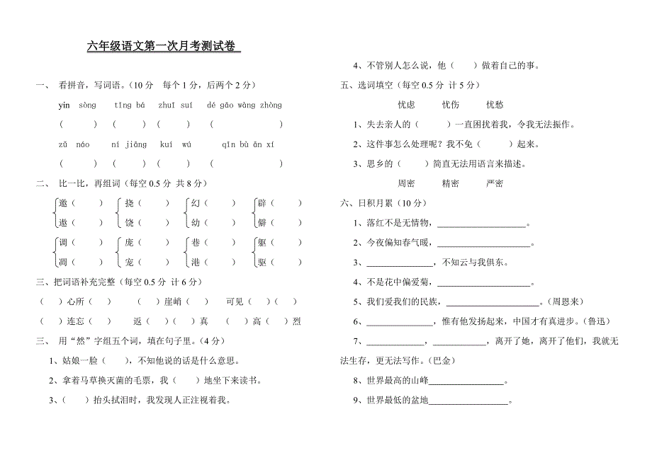 六年级语文第一次月考试卷_第1页