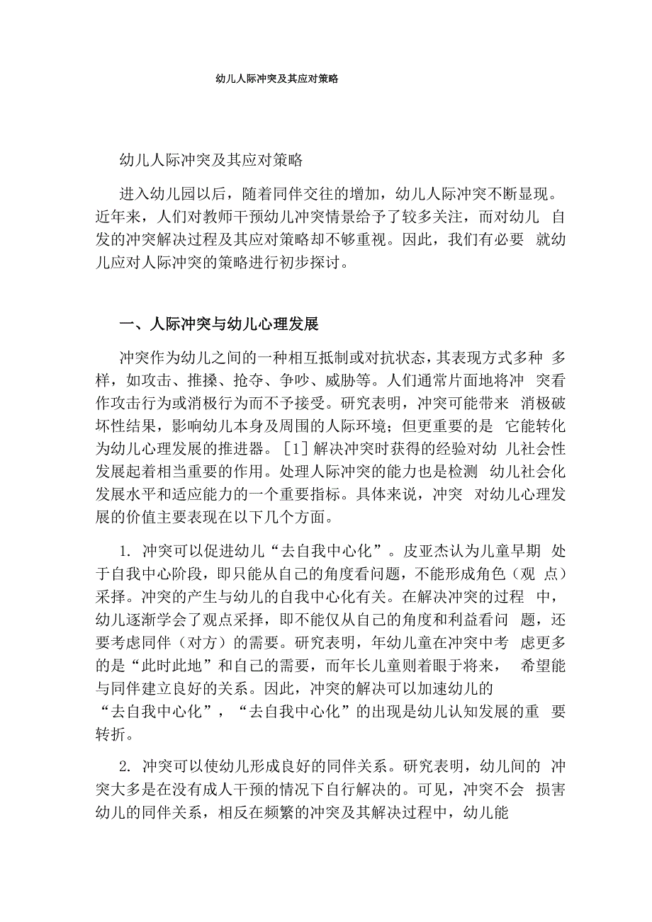幼儿人际冲突及其应对策略_第1页