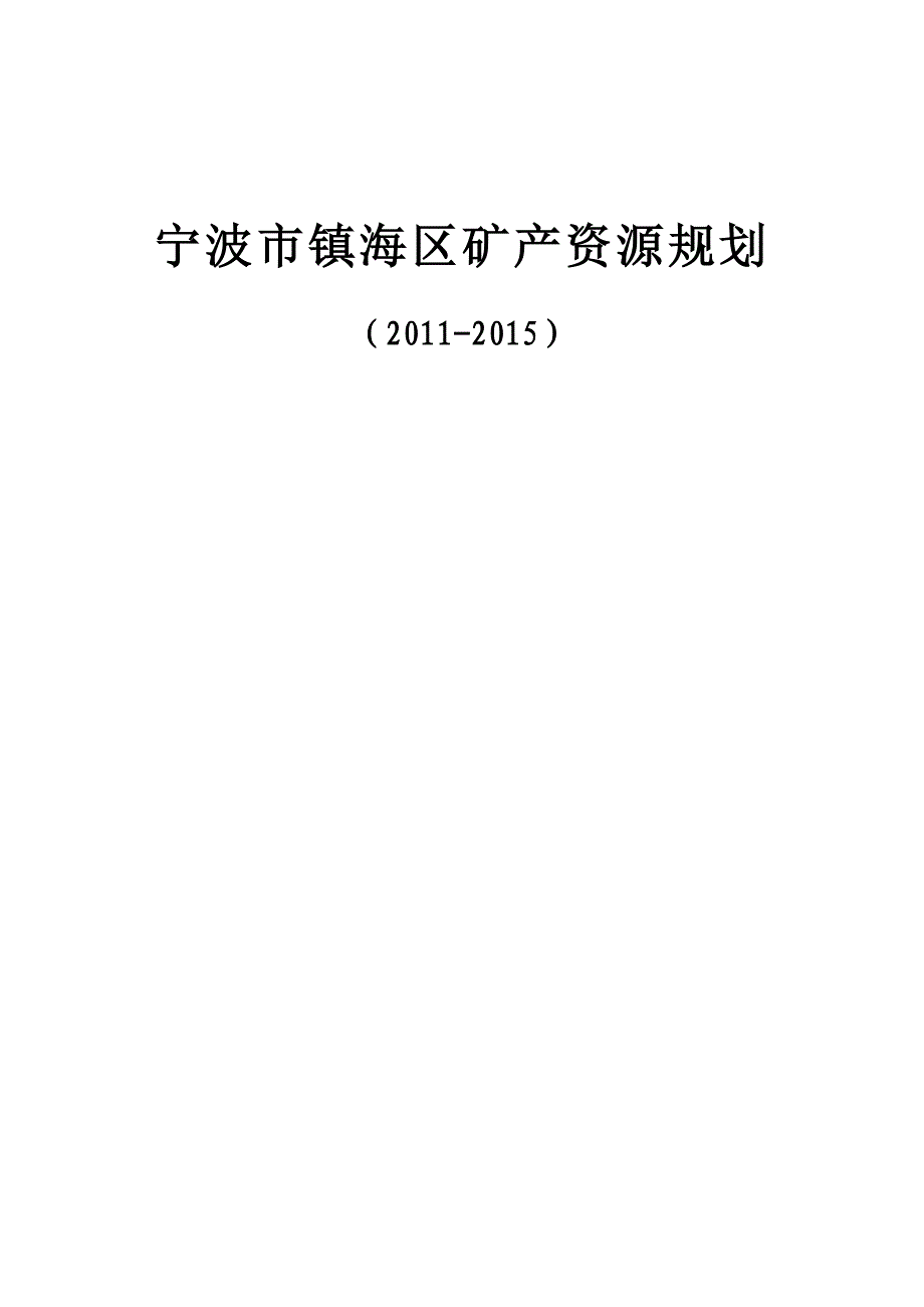 宁波市镇海区矿产资源规划(2011-2015).DOC_第1页