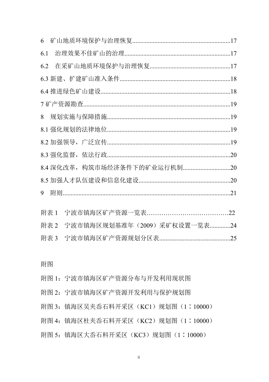 宁波市镇海区矿产资源规划(2011-2015).DOC_第3页