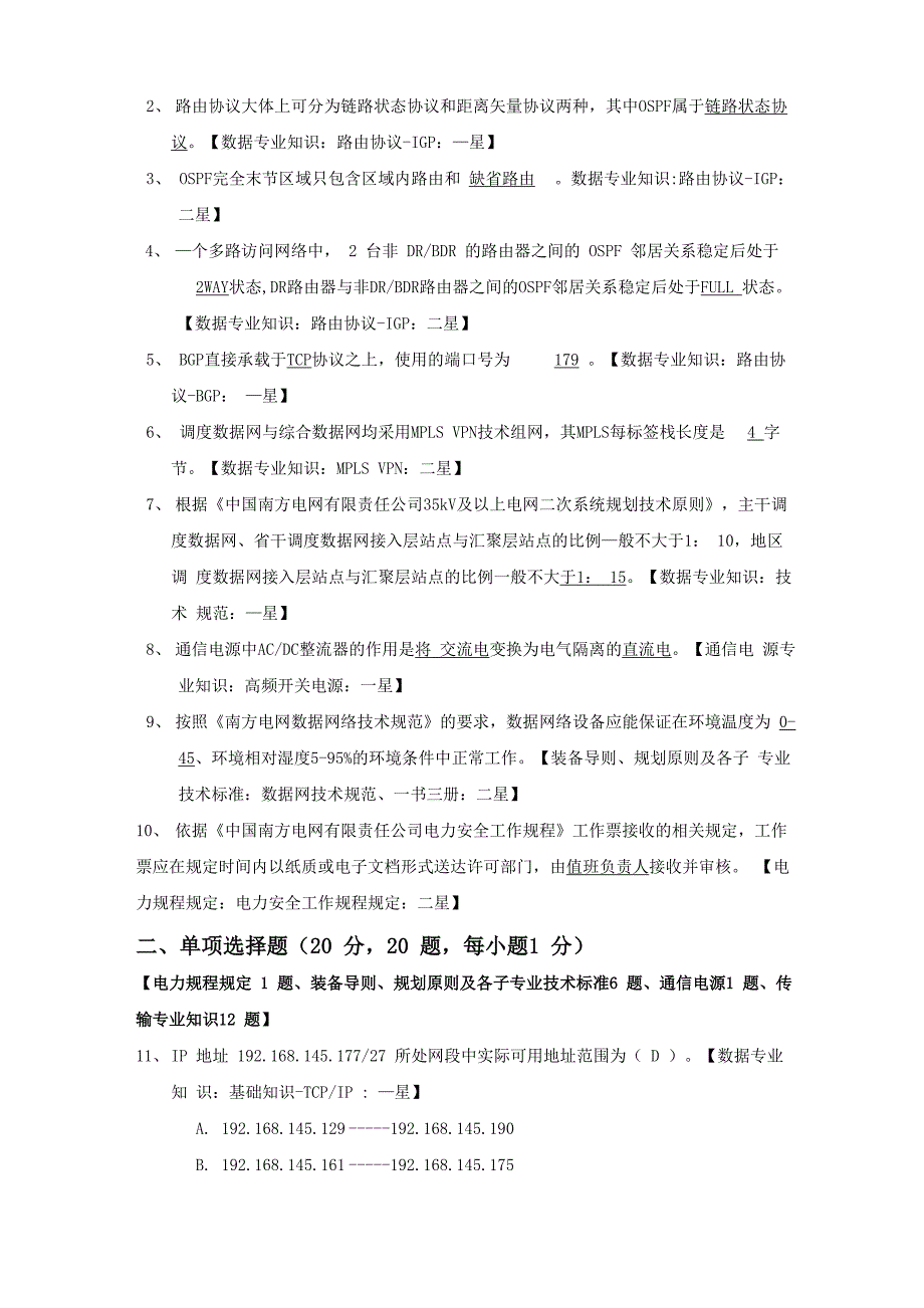 南方电网2017年通信专业普考样题(答案_第2页