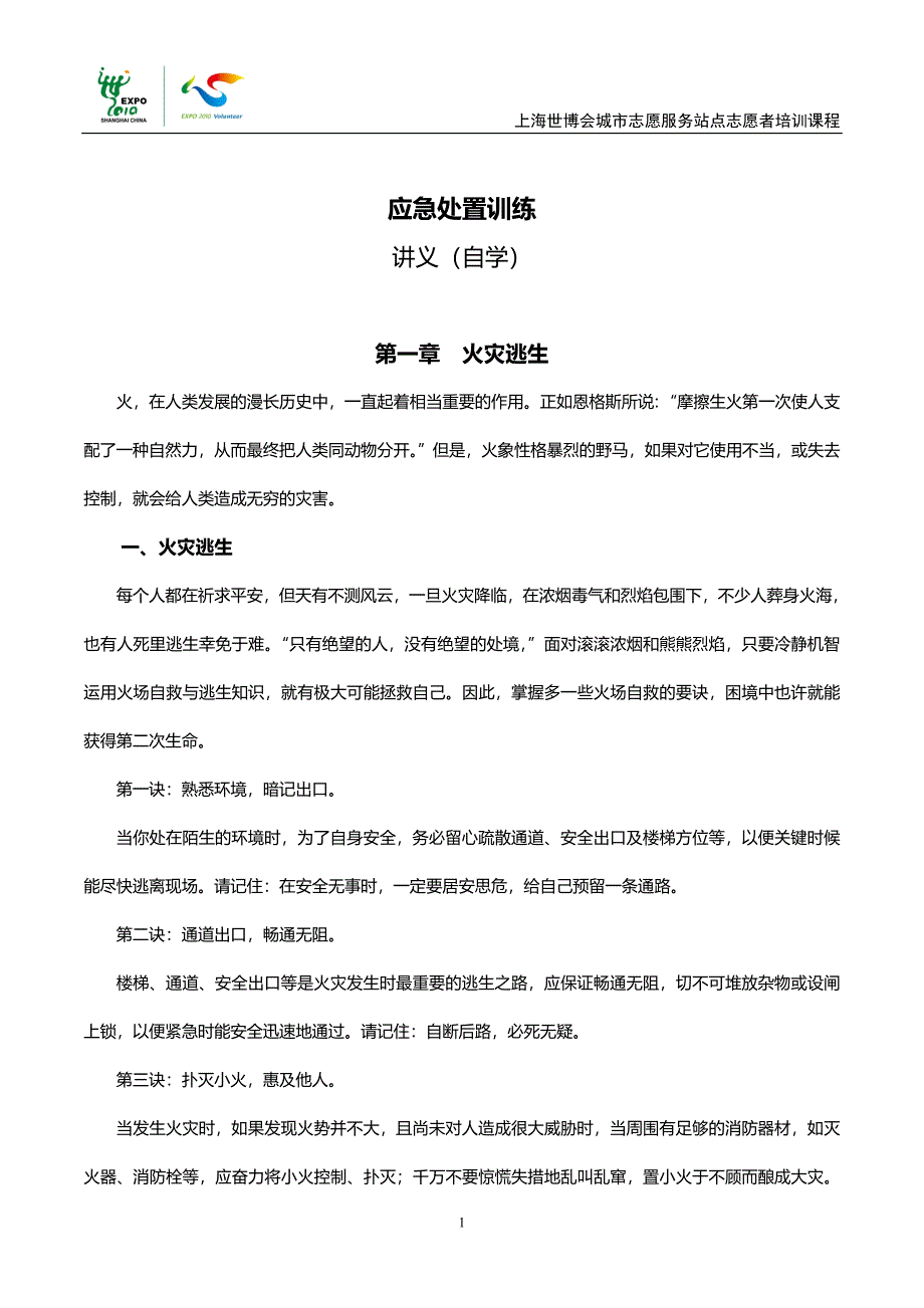 应急处置训练自学讲义(必修).doc_第1页