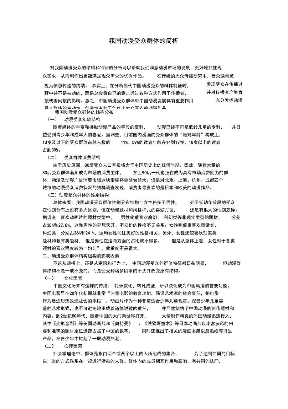 我国动漫受众群体的简析_第1页