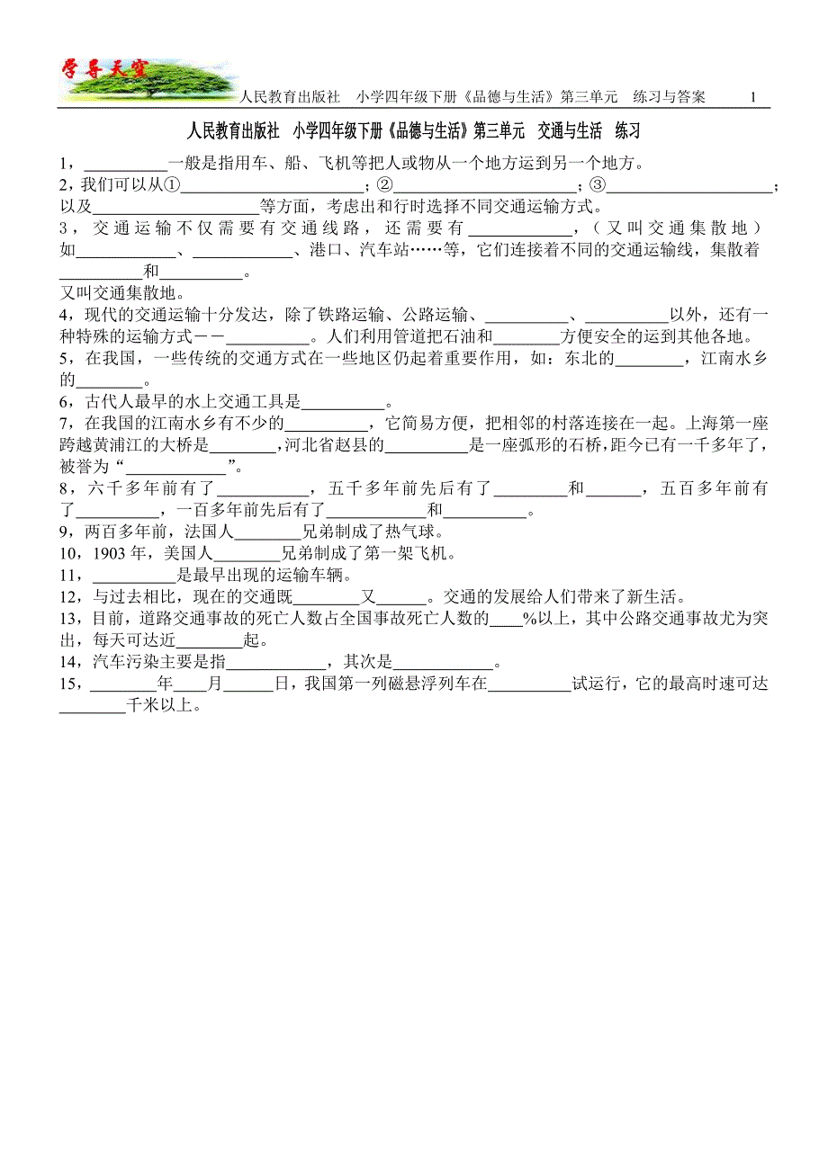 人民教育出版社小学四年级下册《品德与社会》第三单元练习与答案_第1页