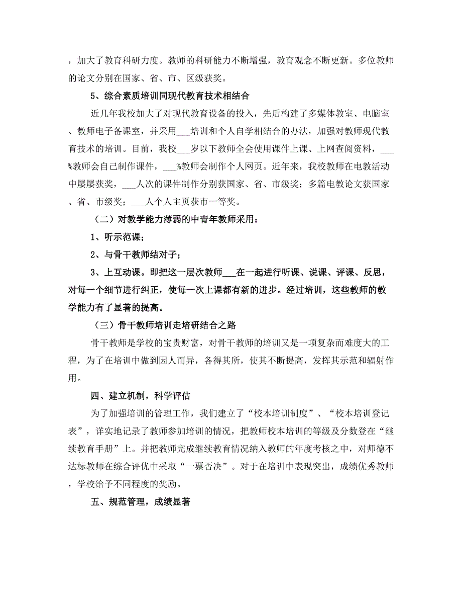 小学校本培训自查总结报告(一)_第3页