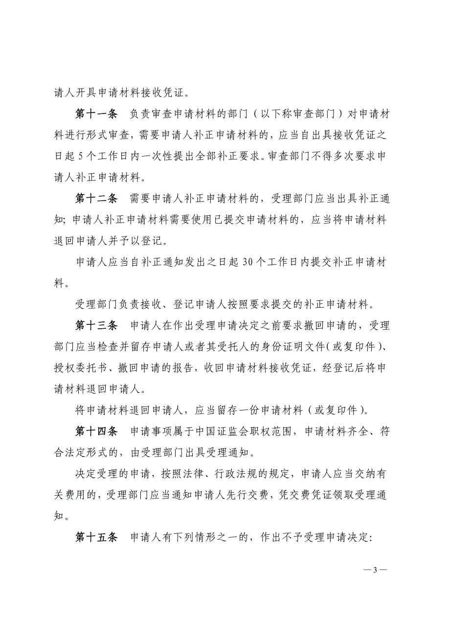 中国证监会行政许可实施程序(征求).doc_第3页