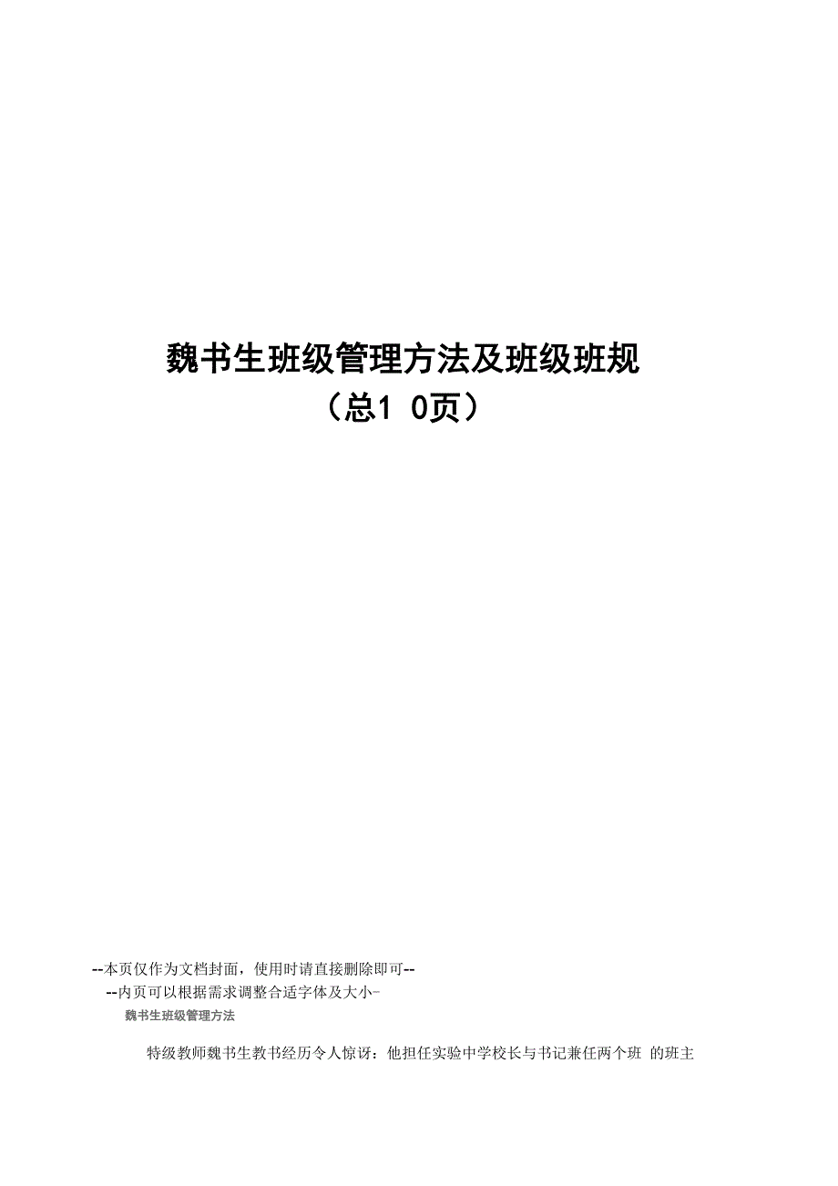 魏书生班级管理方法及班级班规_第1页