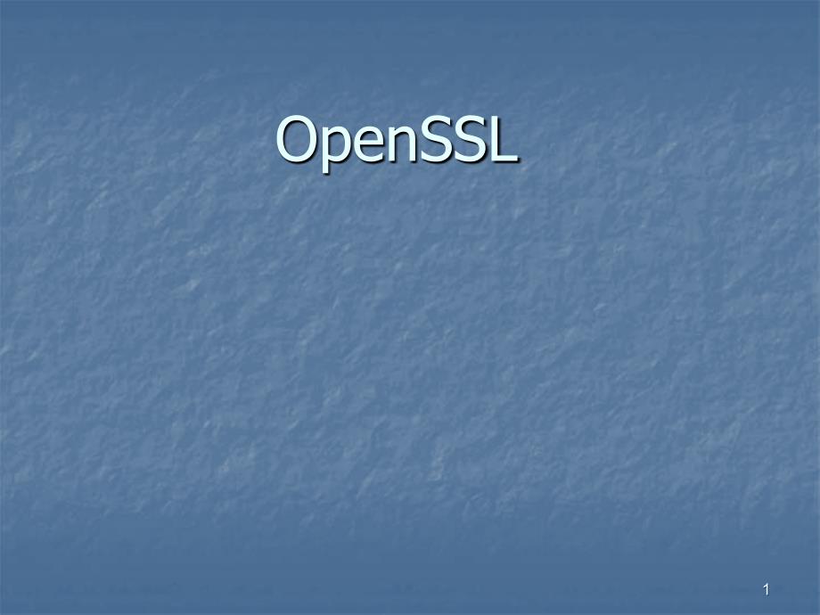 openssl使用方法文档资料_第1页