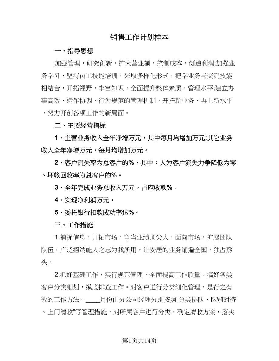 销售工作计划样本（四篇）.doc_第1页