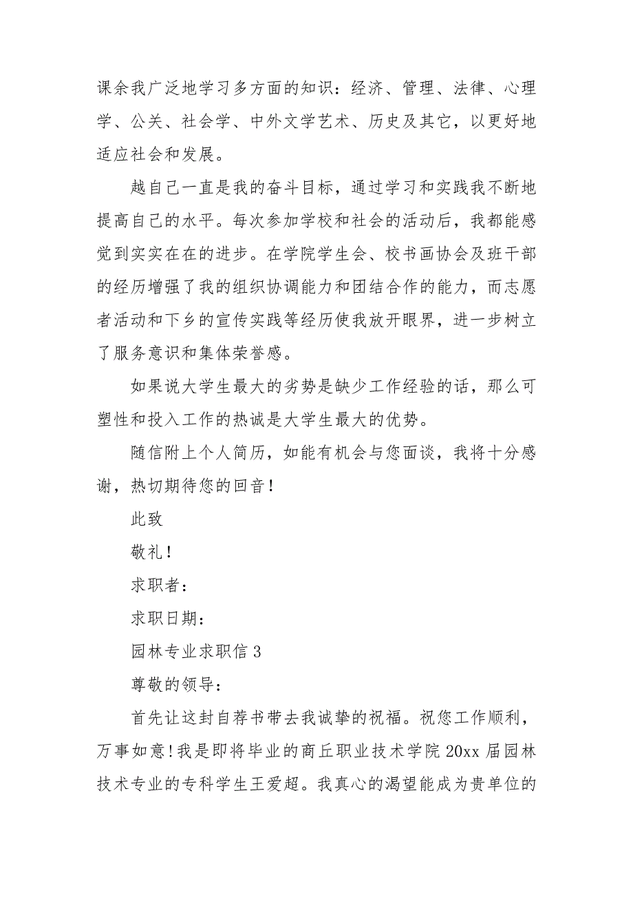 园林专业求职信15篇_第3页