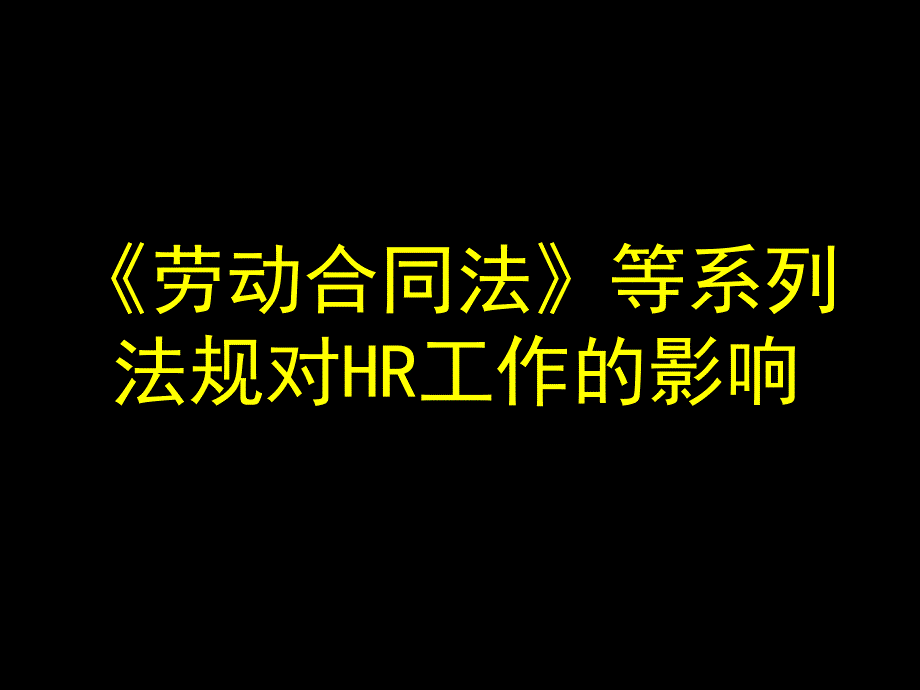 劳动合同法等系列法规对HR工作的影响课件_第1页