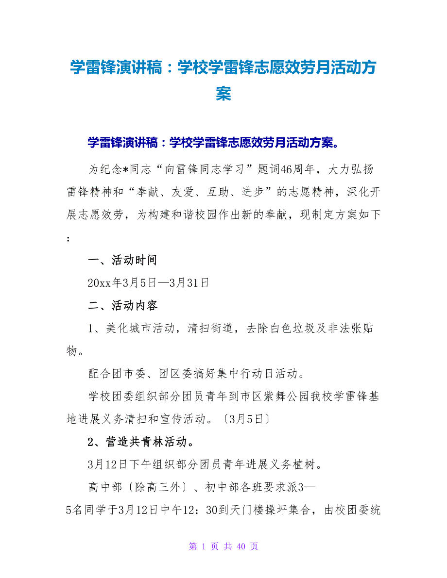 学雷锋演讲稿：学校学雷锋志愿服务月活动方案_第1页