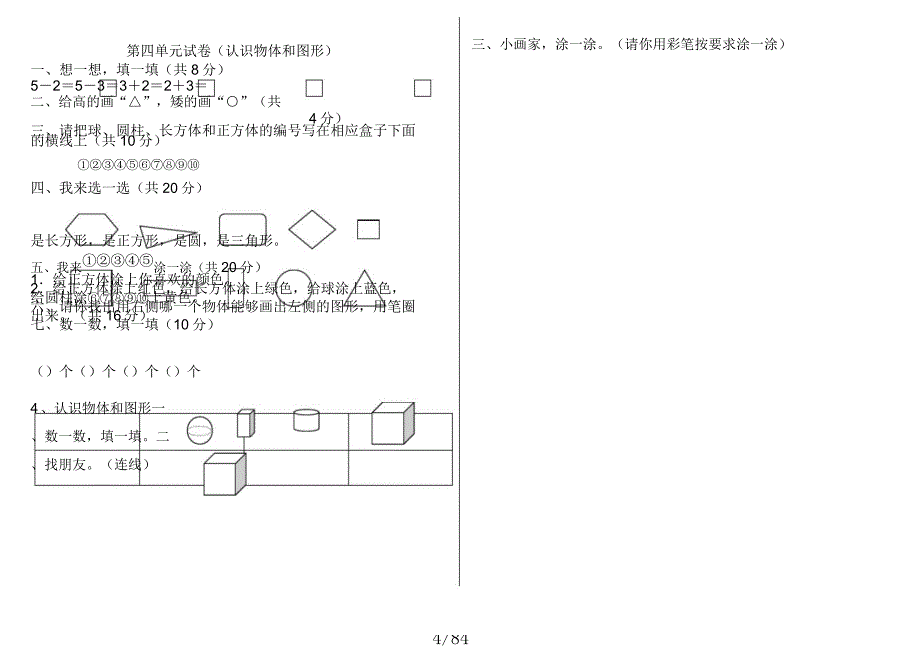 一年级教学上册数学第一二单元学习测习题.docx_第4页