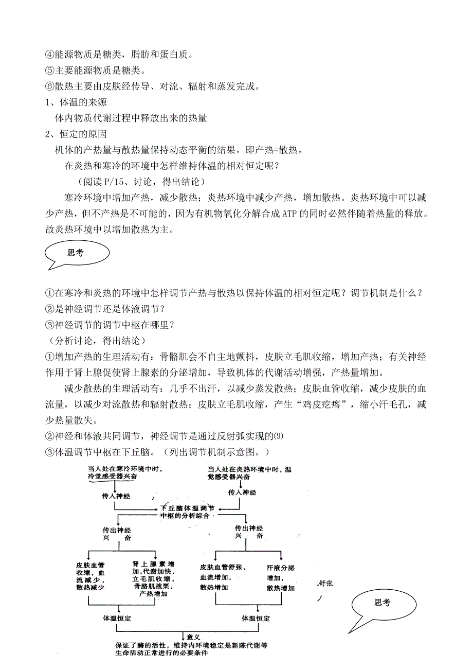 2022年高中生物人体的稳态人的体温及其调节教案旧人教选修_第3页