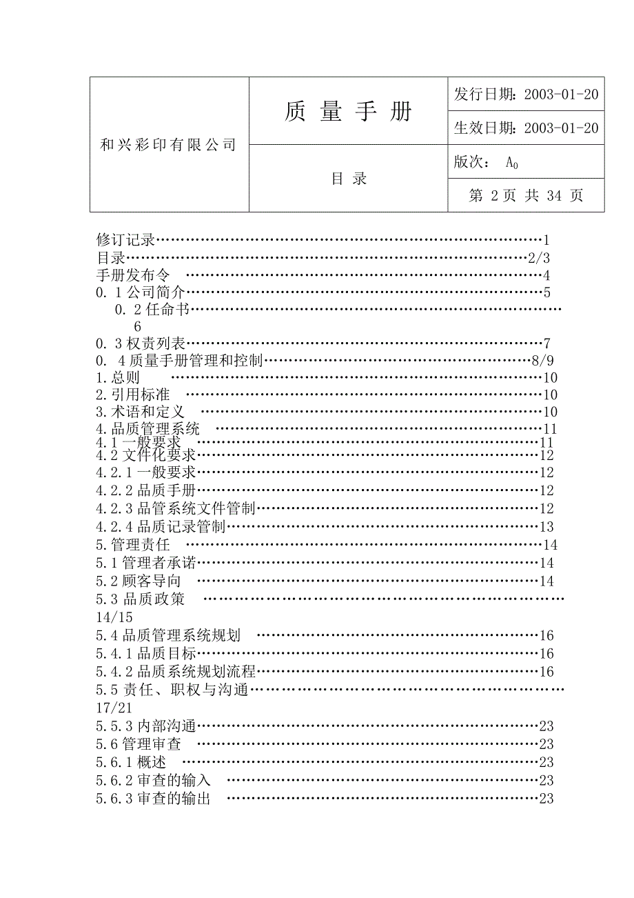 XX彩印有限公司质量手册_第3页