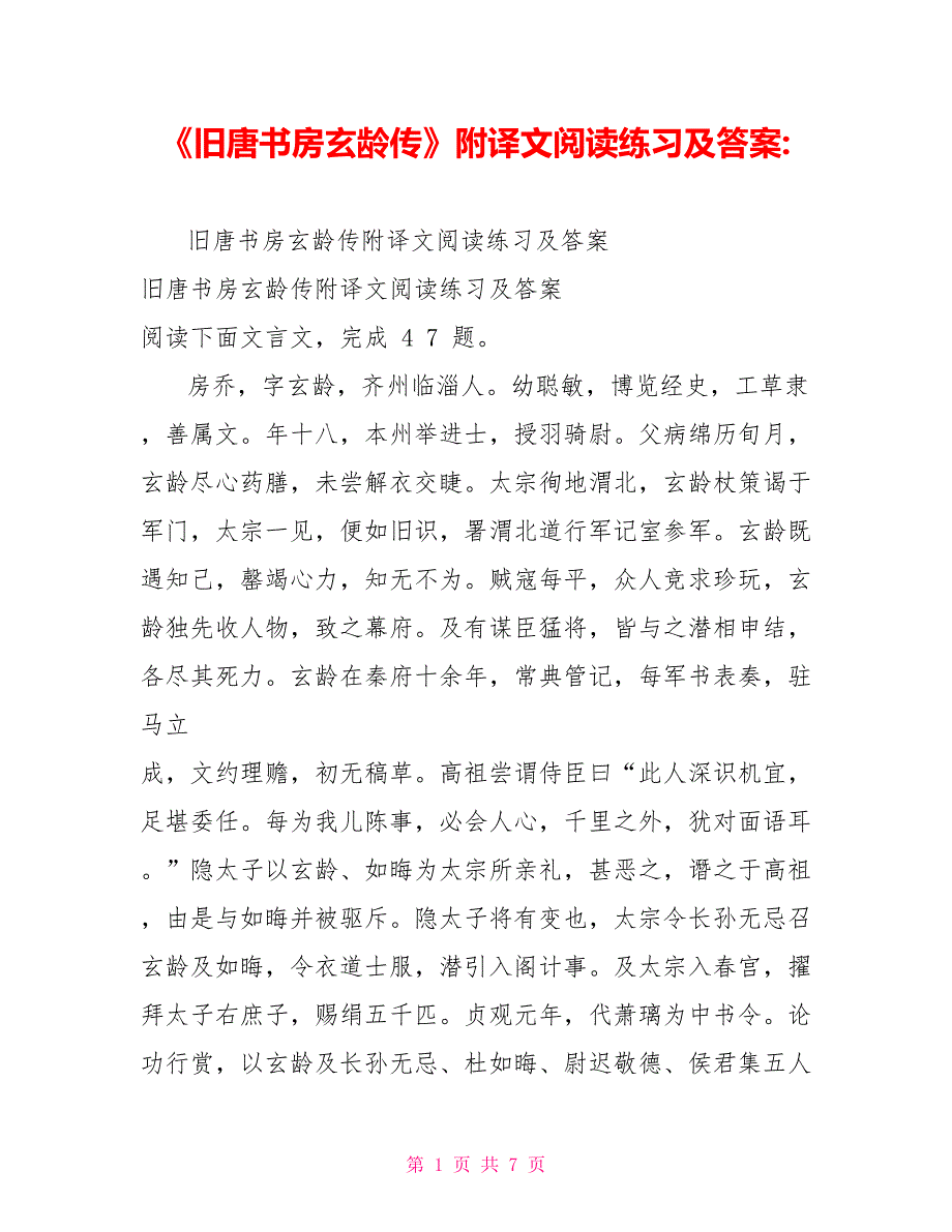 《旧唐书房玄龄传》附译文阅读练习及答案_第1页