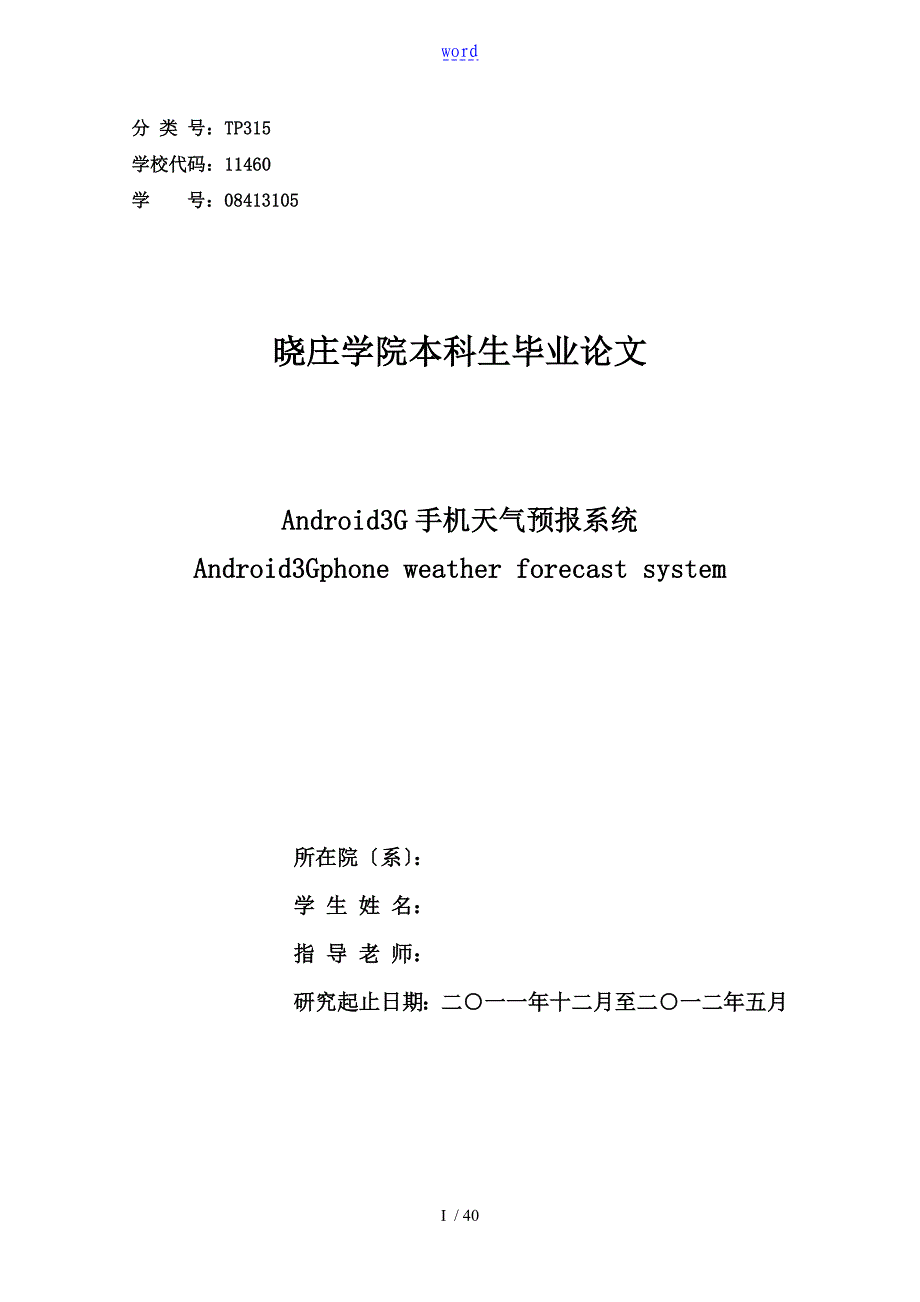 Android天气预报论文设计_第1页