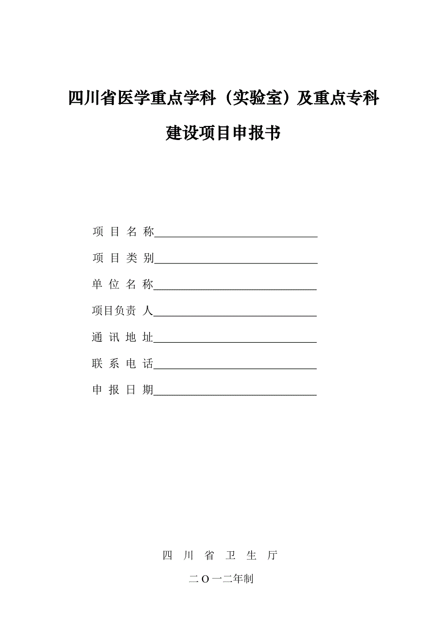 四川省医学重点学科（实验室）及重点专科建设项目申报书_第1页