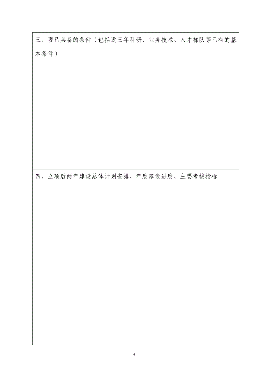 四川省医学重点学科（实验室）及重点专科建设项目申报书_第4页