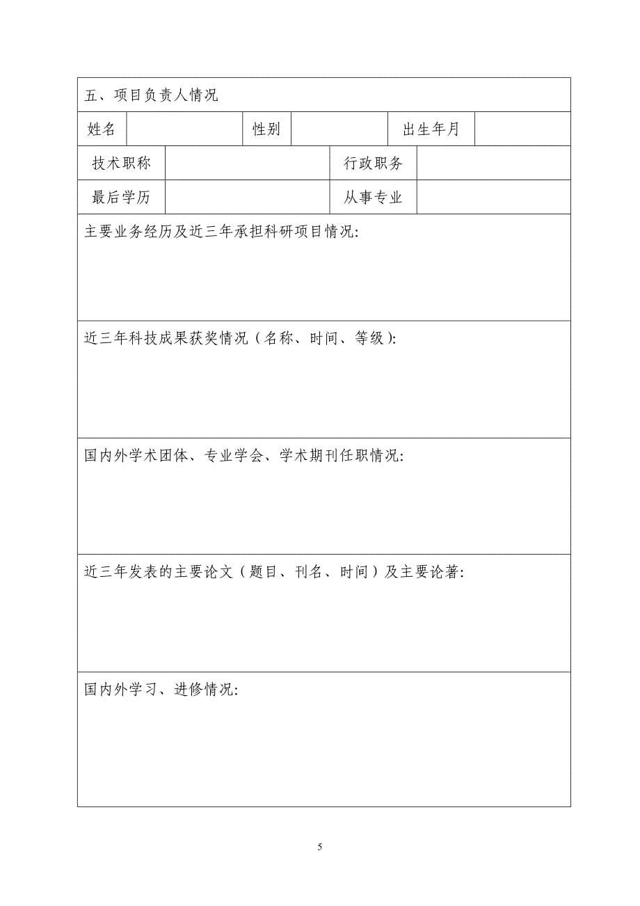 四川省医学重点学科（实验室）及重点专科建设项目申报书_第5页