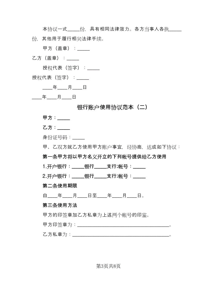 银行账户使用协议范本（三篇）.doc_第3页