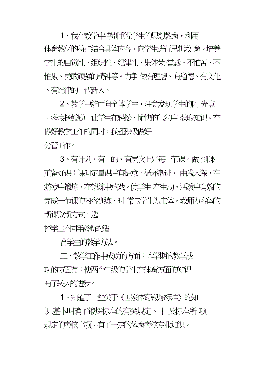 XXXX学年个人体育教学工作总结.doc_第2页