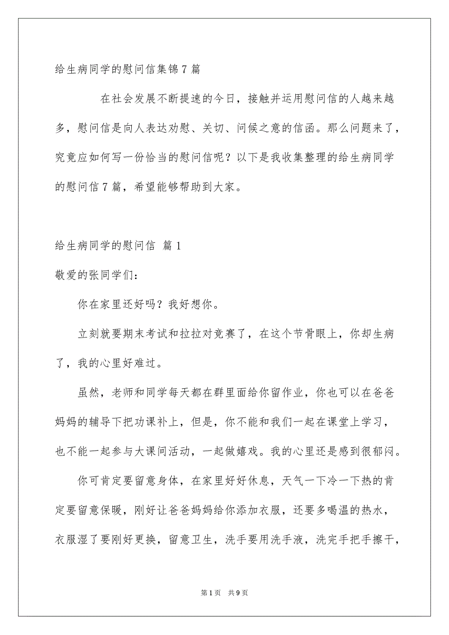 给生病同学的慰问信集锦7篇_第1页