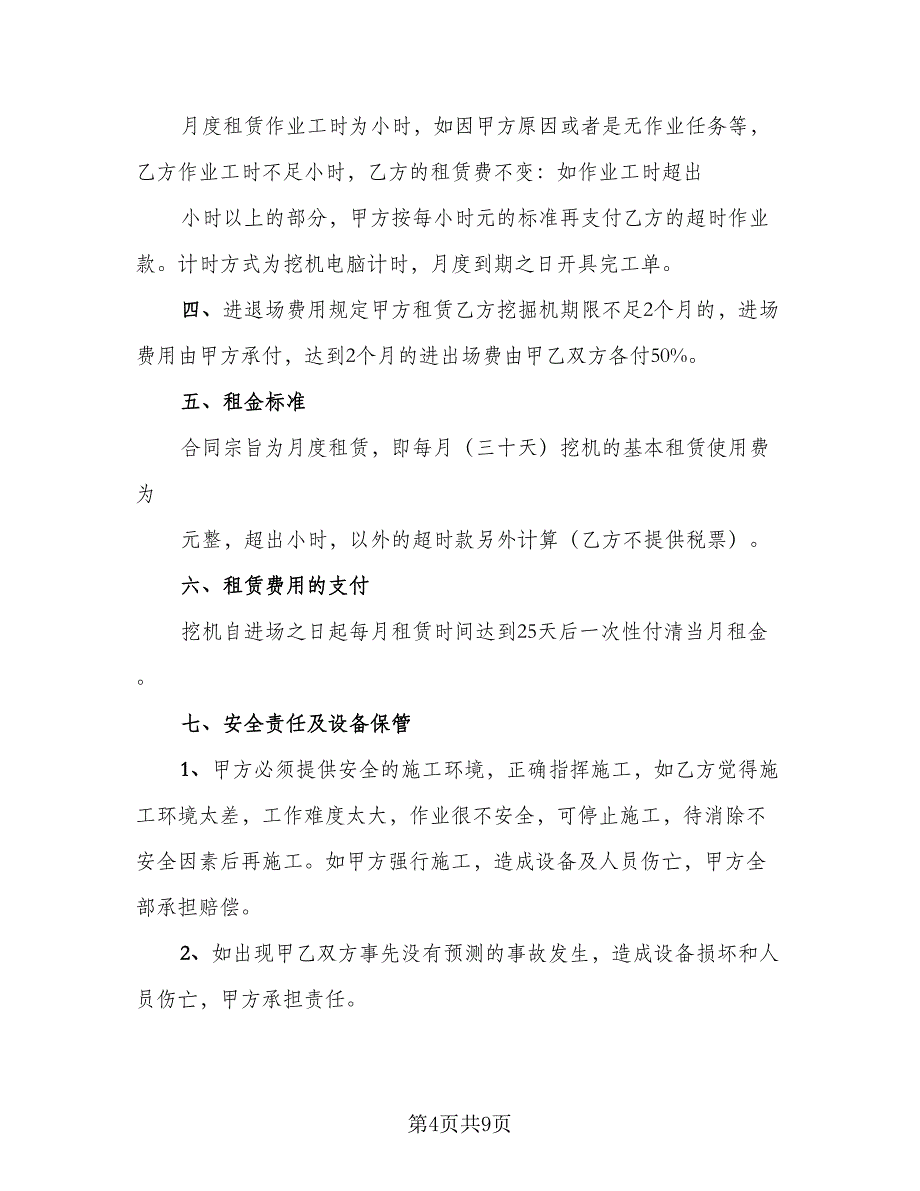 挖机租赁合同参考模板（4篇）.doc_第4页