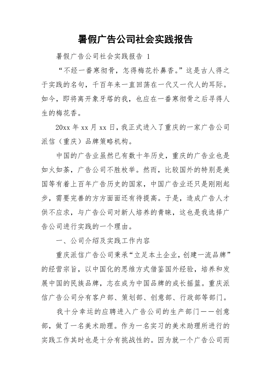 暑假广告公司社会实践报告_第1页