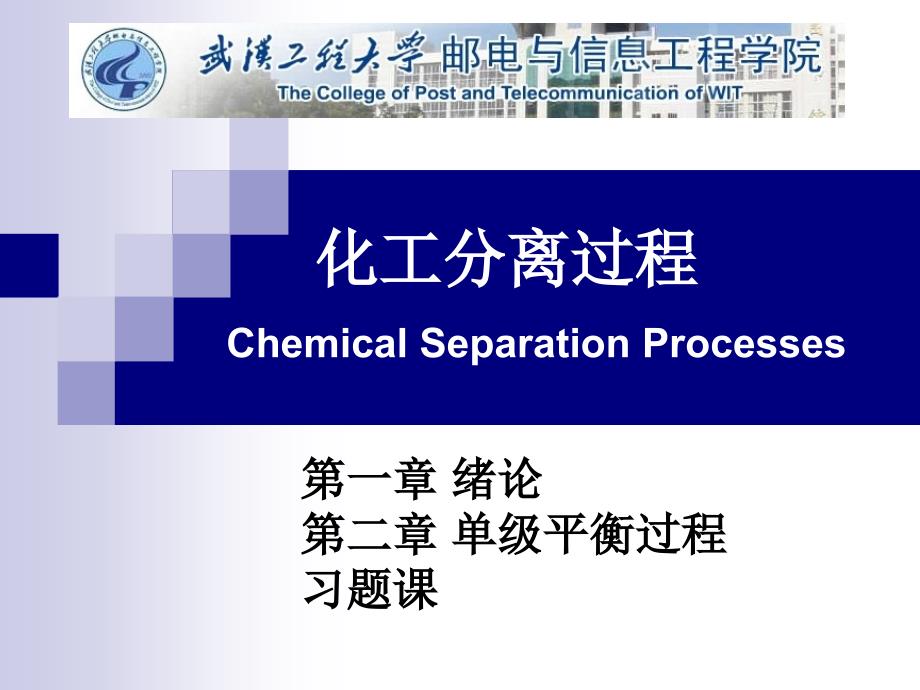 化工分离过程第1章第2章习题课第6讲_第1页