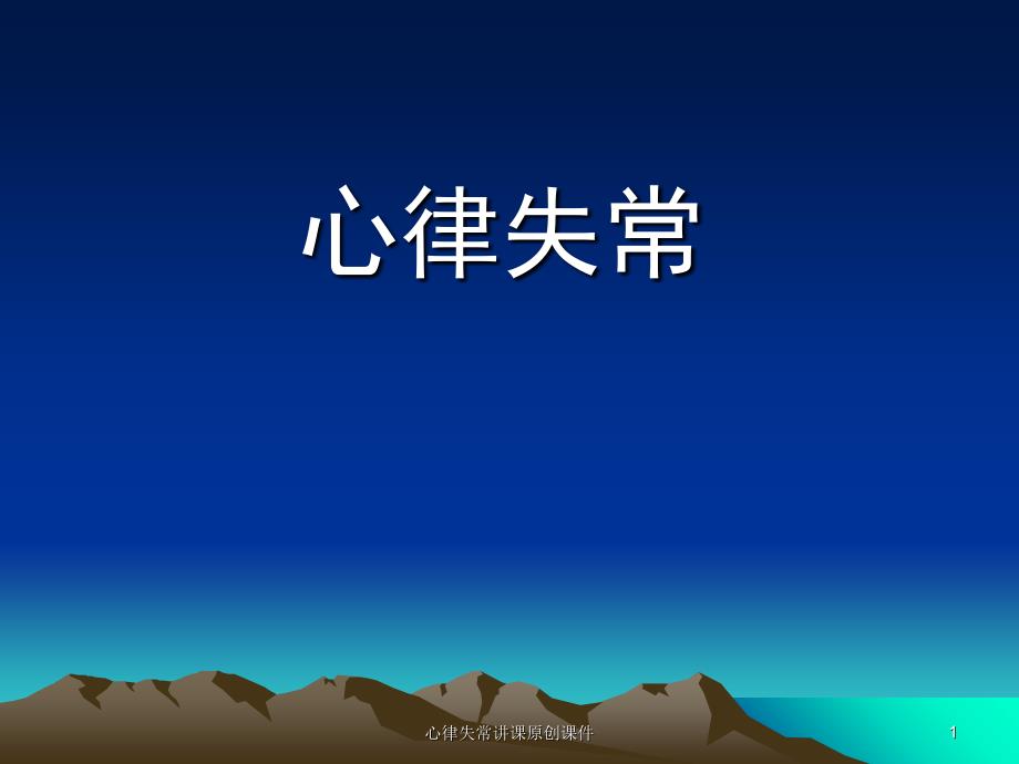 心律失常讲课原创课件_第1页