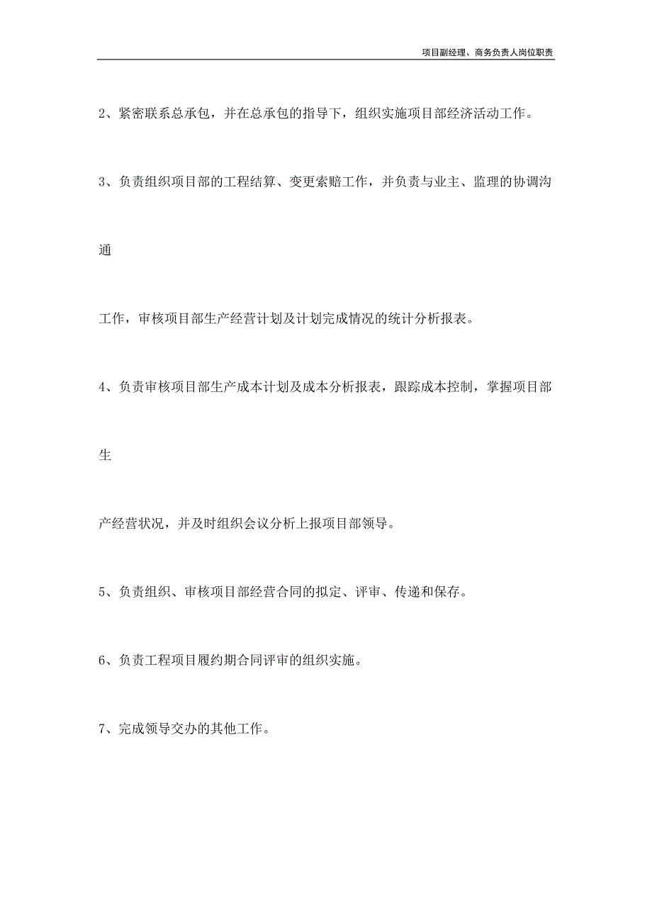 项目副经理、商务负责人岗位职责_第3页