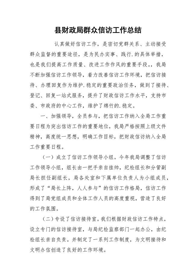 县财政局群众信访工作总结.docx