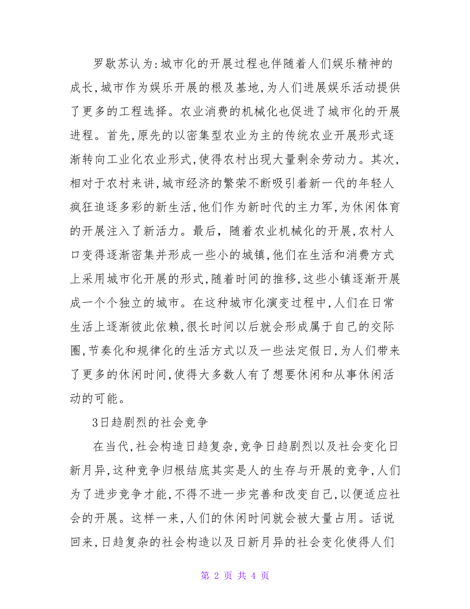 和休闲体育社会学相关的论文.doc_第2页