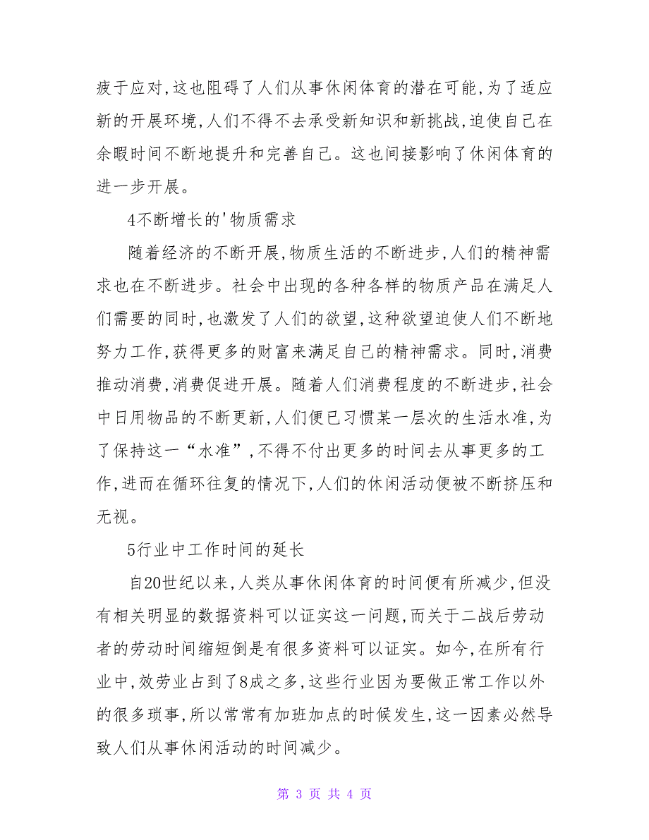 和休闲体育社会学相关的论文.doc_第3页