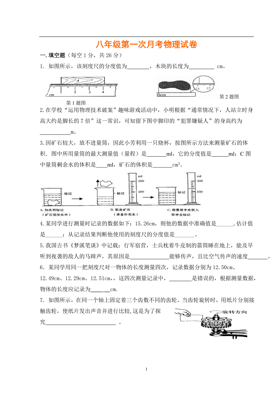 粤教版物理8年级上册第一次月考试卷及答案_第1页