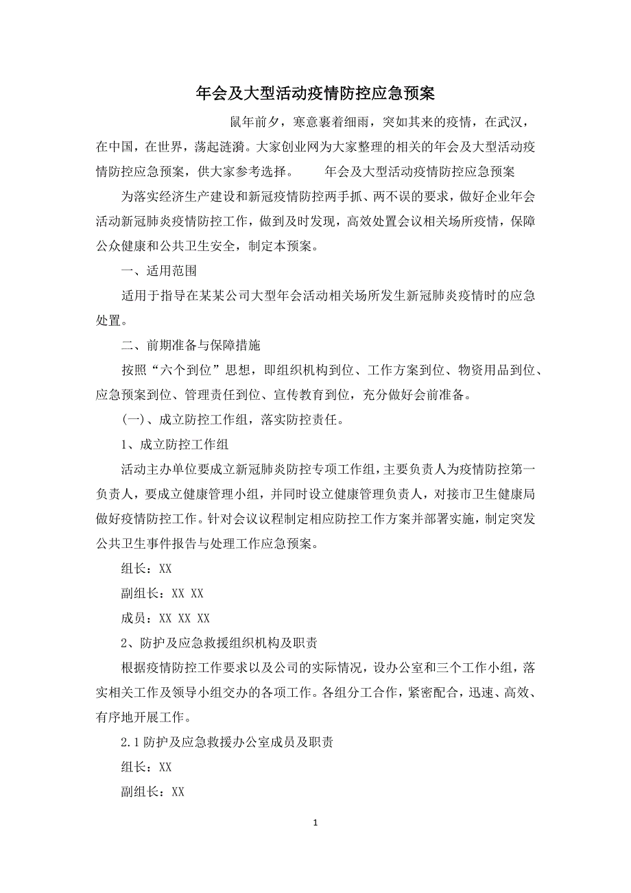 年会及大型活动疫情防控应急预案_第1页