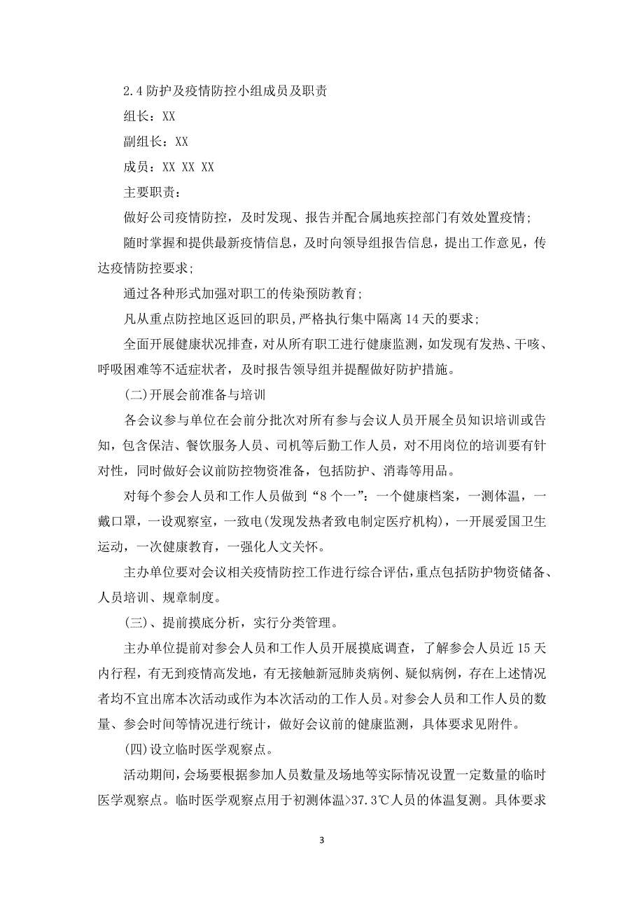 年会及大型活动疫情防控应急预案_第3页